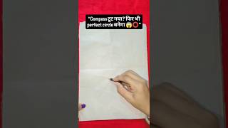 “Compass टूट गया? फिर भी perfect circle बनेगा ⭕”#youtubeshorts #secrethacks #experiment #circle #diy