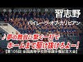 【美爆音】習志野 パイレーツ・オブ・カリビアン 高校野球応援 2023夏【第105回全国高等学校野球選手権記念大会 千葉大会】【ハイレゾ録音】