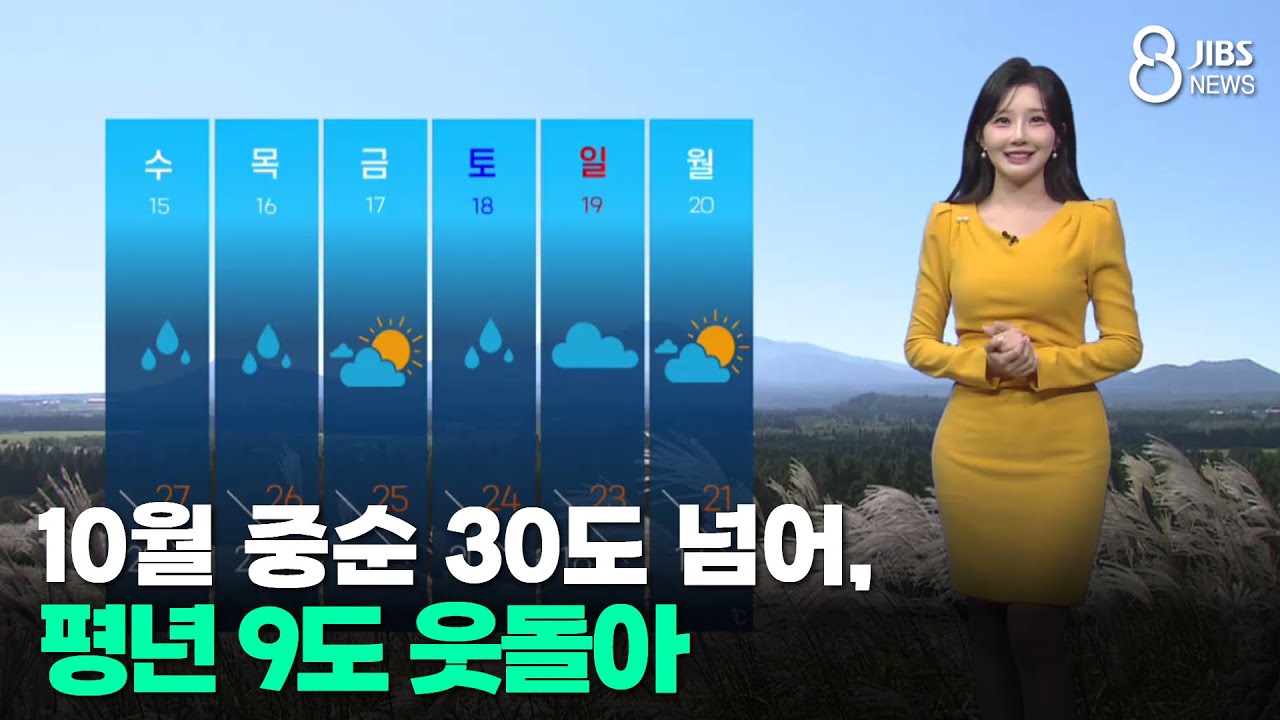 [제주날씨] 10월 중순 30도 넘어, 평년 9도 웃돌아 /JIBS/제주/2025.10.13