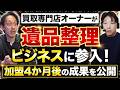 買取専門店オーナーの傍ら遺品整理FC「ピアルカ」に加盟4ヶ月の成果＆「両親を亡くした姉妹の涙の感謝」エピソード【森厚樹氏】フランチャイズ起業TV