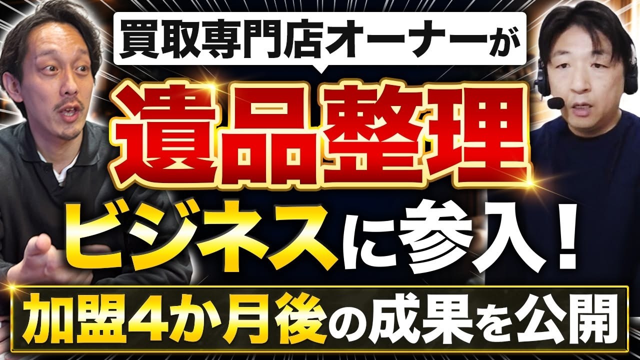 買取専門店オーナーの傍ら遺品整理FC「ピアルカ」に加盟4ヶ月の成果＆「両親を亡くした姉妹の涙の感謝」エピソード【森厚樹氏】フランチャイズ起業TV