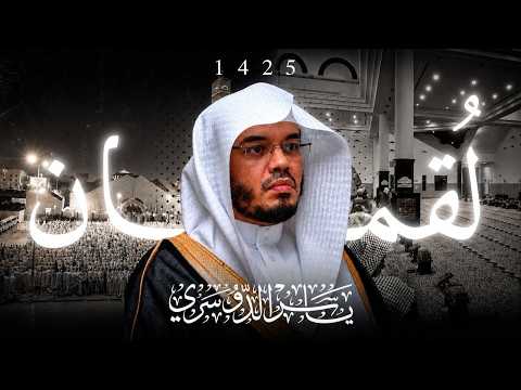 من روائع الشيخ ياسر الدوسري | سورة لقمان - 1425هـ