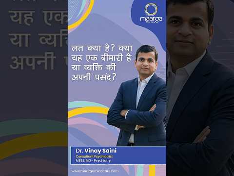 लत कमजोरी नहीं है, यह दिमाग से जुड़ी बीमारी है | Maarga Mind Care