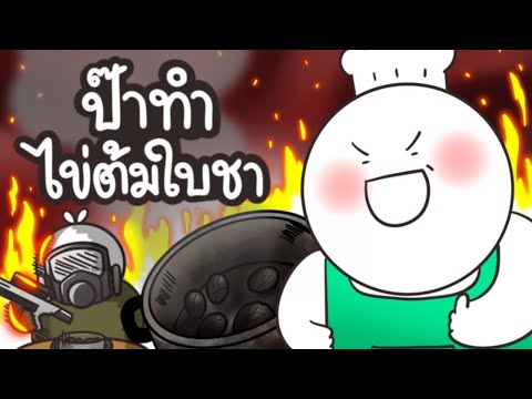 ไข่ไหม้ใบชาของป๊า