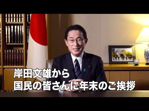 岸田文雄から国民の皆さんへ2021年年末のご挨拶