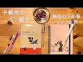 【手帳】使っているペン／無印万年筆インク交換／JET STREAM
