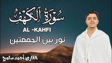 تلاوة حصرية لسوره ( الكهف ) بصوت خاشع للقارئ احمد سامح Ahmed samah Surah Al-Kahf