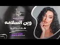 وين السلامه كلك ندامه ما حسو بينا يامه الحزينه اغاني طرب واستكنان جهاد سليمان 2025 
