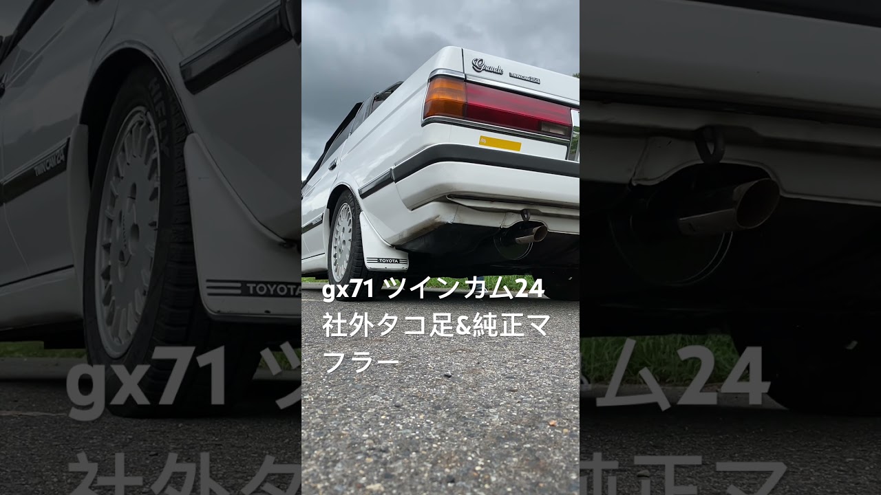 gx71 ツインカム 24 社外タコ足&純正マフラー #gx71 #タコ足 #フジツボ 