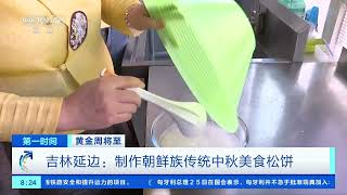 [第一时间]黄金周将至 吉林延边：制作朝鲜族传统中秋美食松饼| 财经风云