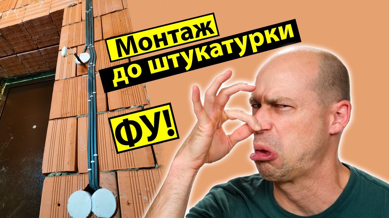 Электромонтаж до штукатурки. Это фу. - YouTube