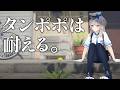 【タンポポは耐える。】　根　性　【栞葉るり/にじさんじ】