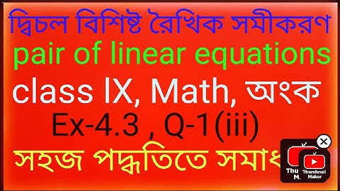 দ্বিচল বিশিষ্ট রৈখিক সমীকরণ class 9,Math, pair of linear equations, Ex-4.3 Q1