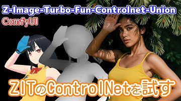 Z-Image-TurboのControlNet Fun-Controlnet-Unionを試してみる【ComfyUI】