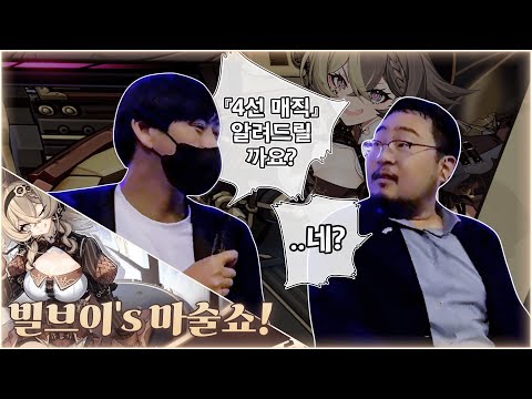 【레바】 진짜 마술사를 만난 4선의 마술사 - 붕괴 3rd <strong>마술쇼</strong>