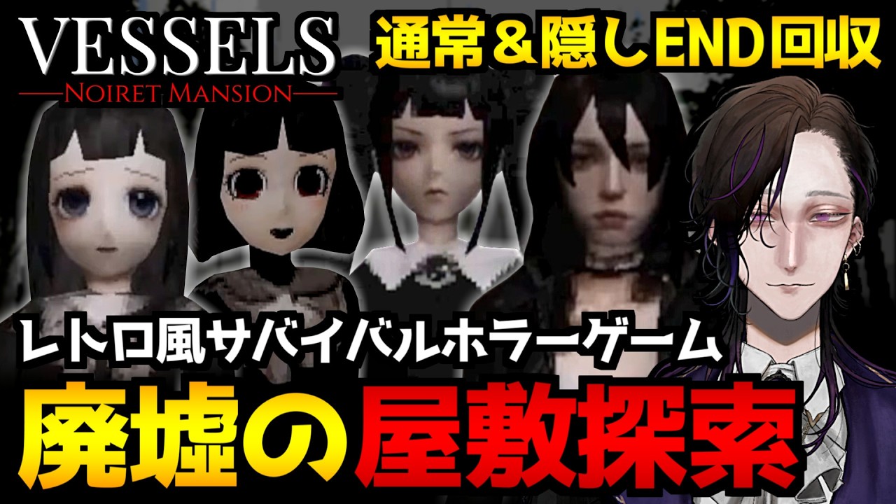 【VESSELS: Noiret Mansion】人形職人一家に隠された秘密…廃墟と化した屋敷を探索するレトロ風サバイバルホラーゲーム初見実況プレイ配信|通常&隠しエンド回収【怪異系VTuber】