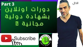 دورات اونلاين بشهادة دولية مجانية (٢)? (الحلقه الثالثه)