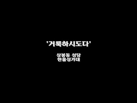 2019  (상봉동성당) 거룩하시도다 - 창미사곡(성기영 미사곡)