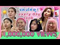 ไหนเล่าซิ๊ | Vlog 35  โชว์เทคนิคแต่งหน้า every day look! 3 สาว 3 สไตล์ภายใน20นาที!! 💄💋👩🏻