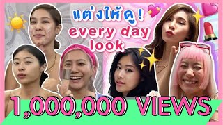 ไหนเล่าซิ๊ | Vlog 35 โชว์เทคนิคแต่งหน้า every day look! 3 สาว 3 สไตล์ภายใน20นาที!! 💄💋👩🏻