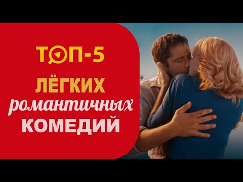 ТОП 5 романтических комедий на вечер. Красивые фильмы про любовь на 14 февраля. Женские мелодрамы.
