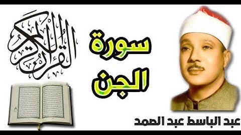 سورة الجن بصوت عبد الباسط عبد الصمد (72)