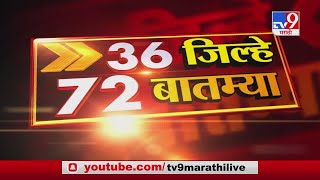 36 जिल्हे 72 बातम्या | 14 September 2020 -TV9