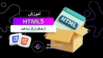 آموزش کامل HTML  در 2 ساعت | چطور در کمتر از  2 ساعت طراحی سایت  یاد بگیریم؟