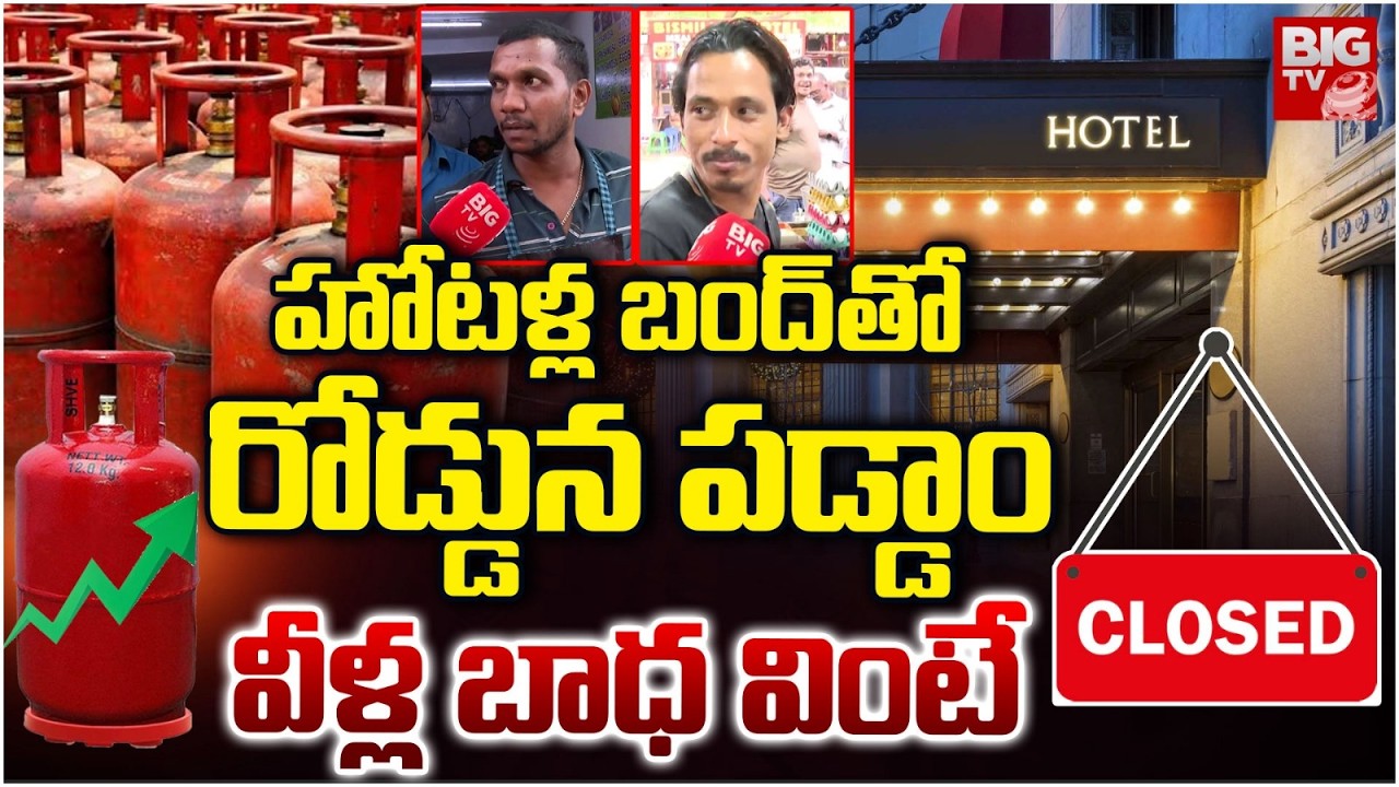 Hotel Workers Emotional | హోటళ్ల బంద్ తో రోడ్డున పడ్డాం | LPG Gas Cylinder Shortage | BIG TV