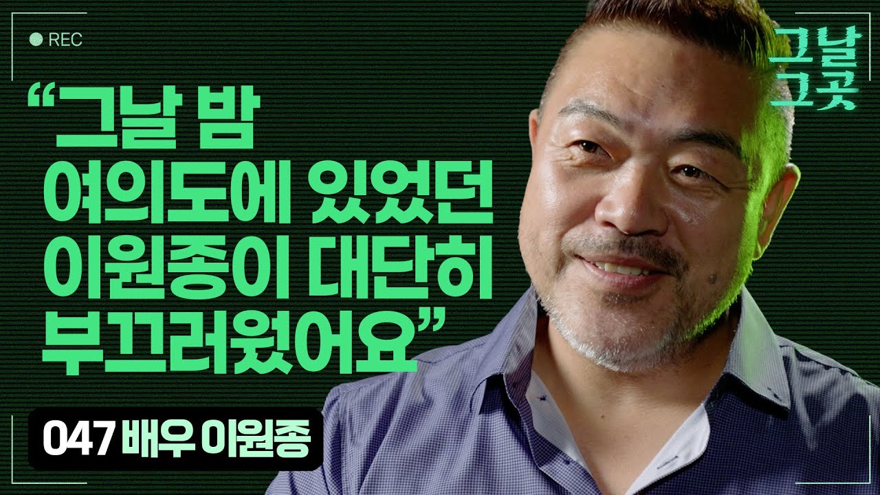 배우 이원종이 비상계엄 날 여의도에 간 사실을 숨겨온 이유 | 그날그곳