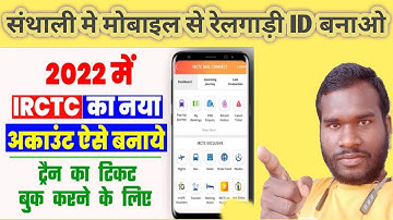 रेलगाड़ी IRCTC ID kaise banaye in संथाली से | irctc id kaise banaye in hindi 2022| new santali video