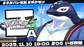 【ネタバレ注意】【Pokémon LEGENDS Z-A #05/ゲーム】いざ行かん!!終盤戦!!!【Vtuber/縁海重治】