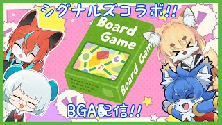 【BoardGameArena】シグナルズコラボ！ケモノ達の仁義なき戦い！【ケモノ系Vtuber】
