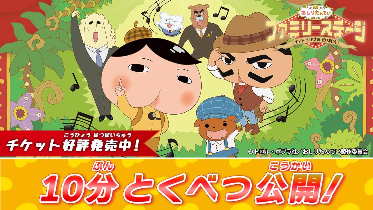 アニメおしりたんてい】冒頭10分特別無料公開！！おしりたんてい 
