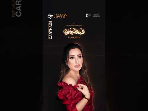حفل الفنانة لطيفة في مهرجان قرطاج الدولي يوم 13 8 2023 سارعوا في الحجز قبل نفاذ التذاكر