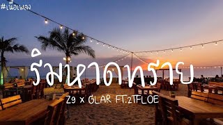 ริมหาดทราย- Z9 x GLAR FT.2TFLOW [เนื้อเพลง] ฮิตในTIKTOK!!!