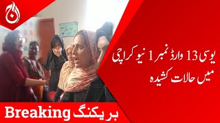 Tense situation in UC 13 ward no 1 New Karachi - Breaking - By-e election Updates - Aaj News