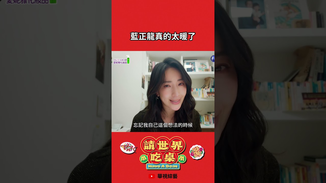 藍正龍真的太暖了｜請世界吃桌