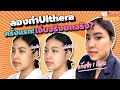 ลองทำ Ulthera ยกทันทีตั้งแต่ครั้งแรก! 600 shot จุกๆ เจ็บจริงไหม?  l Beauty See First