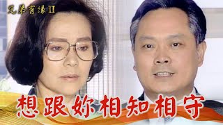 帶玉燕來看房子 維義訴出多年的情意：想跟妳相知相守#兄弟有緣Ⅱ 精彩預告