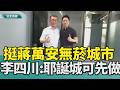 蔣萬安 李四川|無菸城市 負壓吸菸室|雙北 共治|耶誕城 商圈|2026 中嘉新聞| 聯袂視察負壓吸菸室 挺蔣萬安無菸城市 李四川喊新北耶誕城可先做
