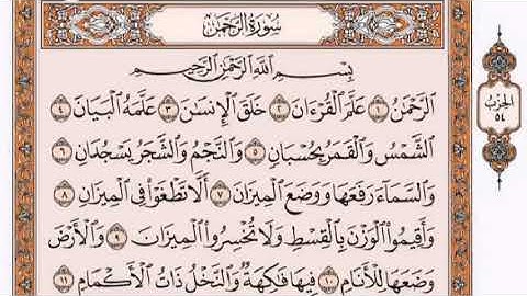 #القرآن_الكريم 55 سورة الرحمن مكتوبة بصوت القارئ الشيخ فارس عباد Fares Abbad