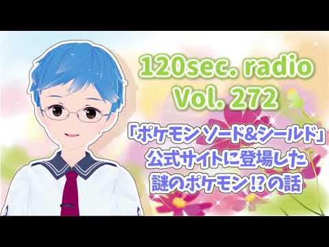 120秒ラジオ #272 「ポケモン ソード&シールド」公式サイトに登場した謎のポケモン!? の話【しん@Vtuber】