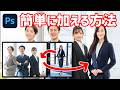 【Photoshop講座】写真に人物を加える方法【生成AIで簡単色合わせ】
