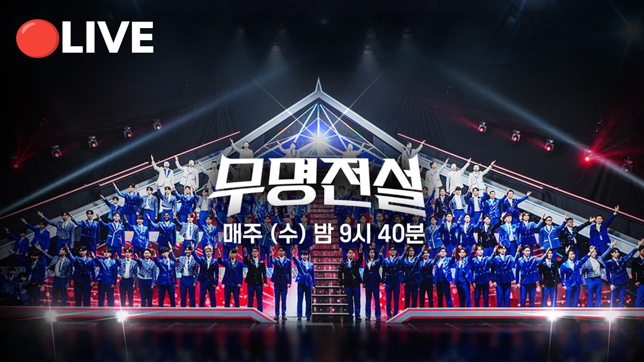 [🔴LIVE]  ＜무명전설＞ 3회 실시간 스트리밍!