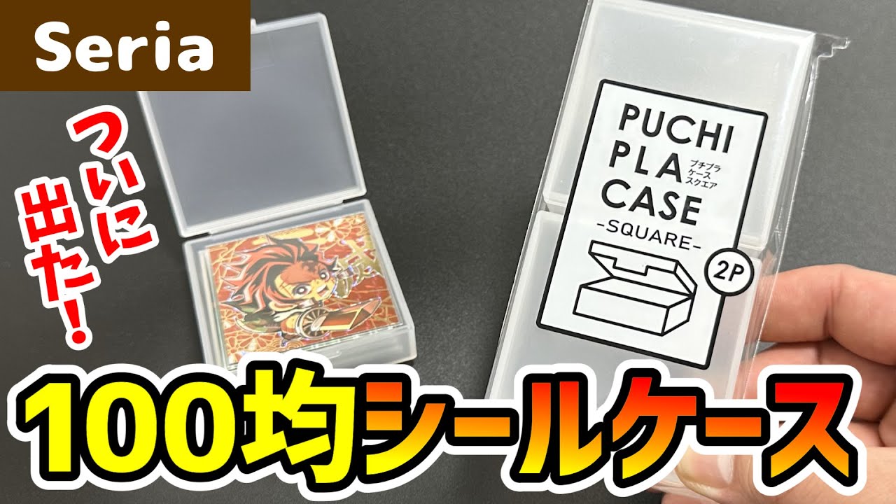 セリアのケースがシールにピッタリだったので紹介します！【100均 
