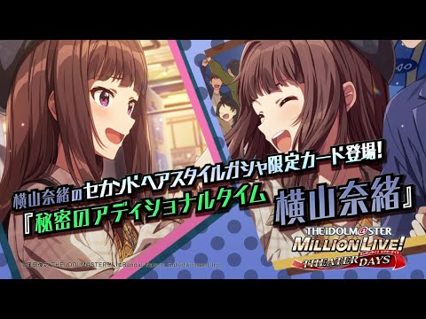 ゲーム【ミリシタ】横山 奈緒 スペシャル動画【アイドルマスター】