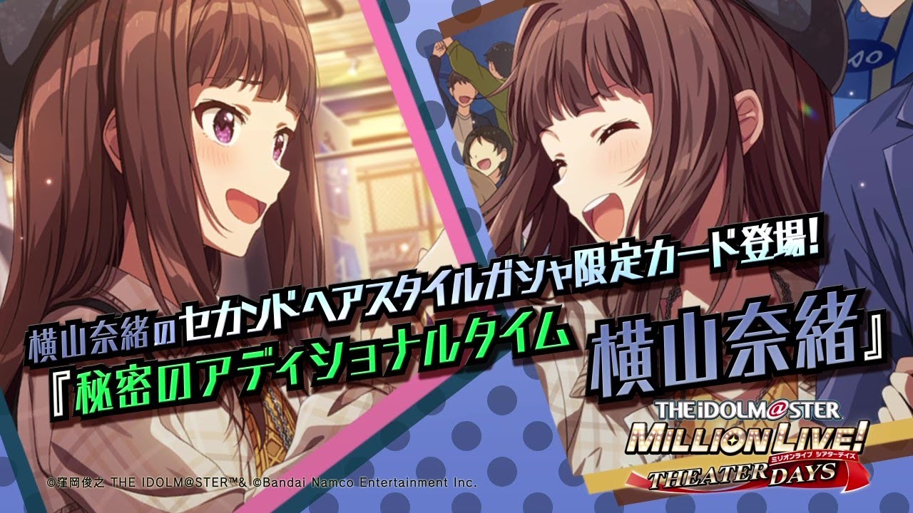 ゲーム【ミリシタ】横山 奈緒 スペシャル動画【アイドルマスター