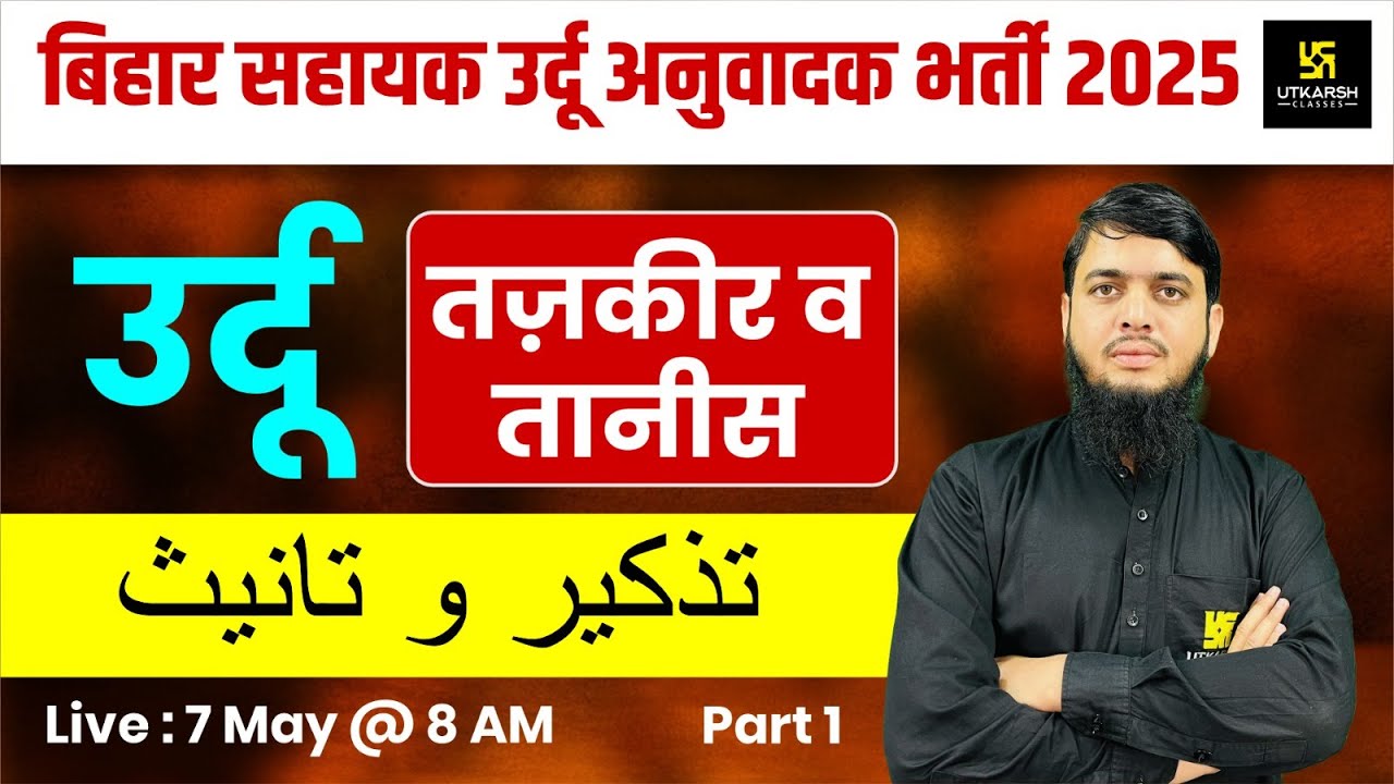 Bihar Assistant Urdu Translator 2025 | Urdu | Tazkeer and Tanis | Irfan Sir