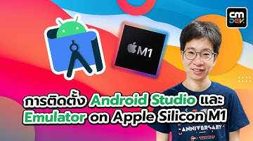 การติดตั้ง Android Studio และ  Emulator on Apple Silicon M1